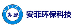 安菲環(huán)保科技